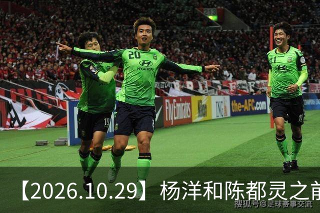 【2026.10.29】杨洋和陈都灵之前？魏大勋《无可替代》？陈小春应采儿模范夫妇？韩东君爆发期？《折月亮》要播了吧？艺人代言的审核过程？