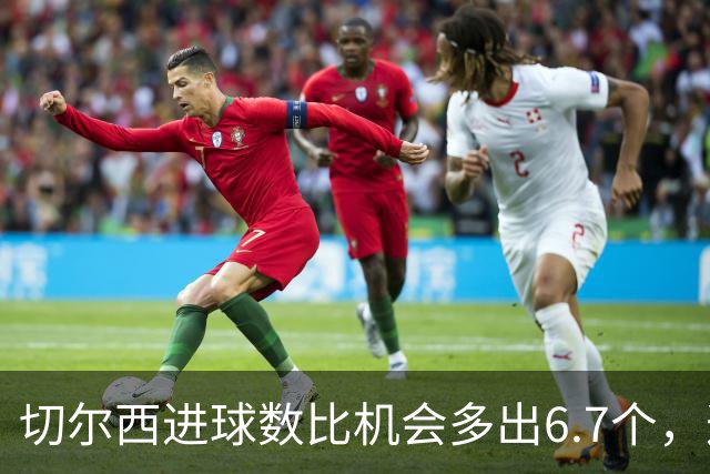 切尔西进球数比机会多出6.7个，这波火热状态还能撑多久？