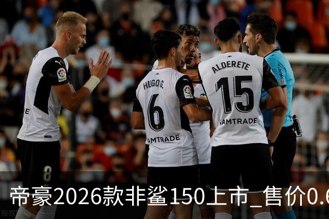 帝豪2026款非鲨150上市 售价0.678万元起