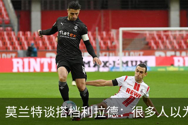 莫兰特谈搭档利拉德：很多人以为我该场均30分，但我骨子里是控卫
