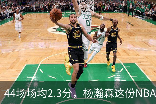 44场场均2.3分，杨瀚森这份NBA成绩单够扎眼