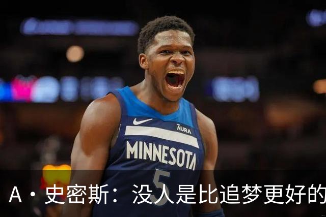 A·史密斯：没人是比追梦更好的传球搭档